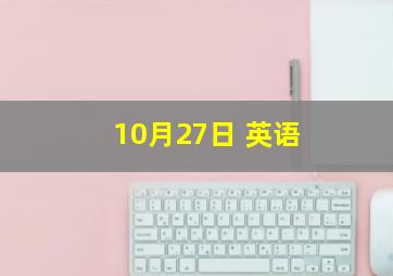 10月27日 英语